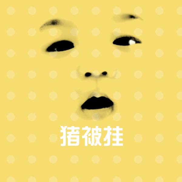 猪被挂斗图神器