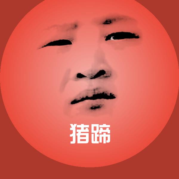 猪蹄聊天表情 第1张