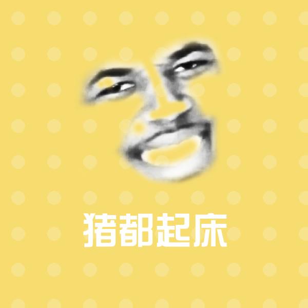 猪都起床聊天表情