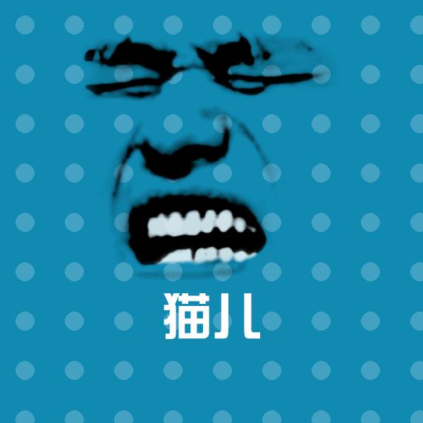 高清猫儿表情图片