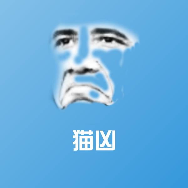 猫凶沙雕表情包