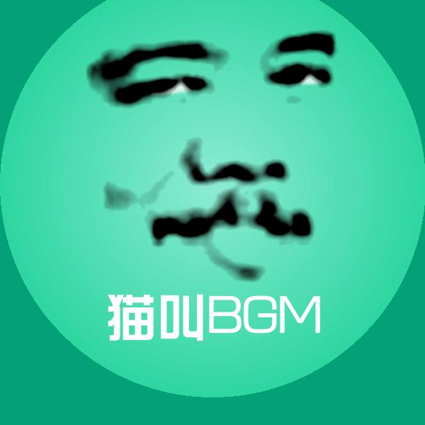 猫叫BGM聊天表情