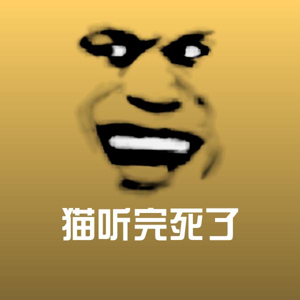 搞笑猫听完死了表情