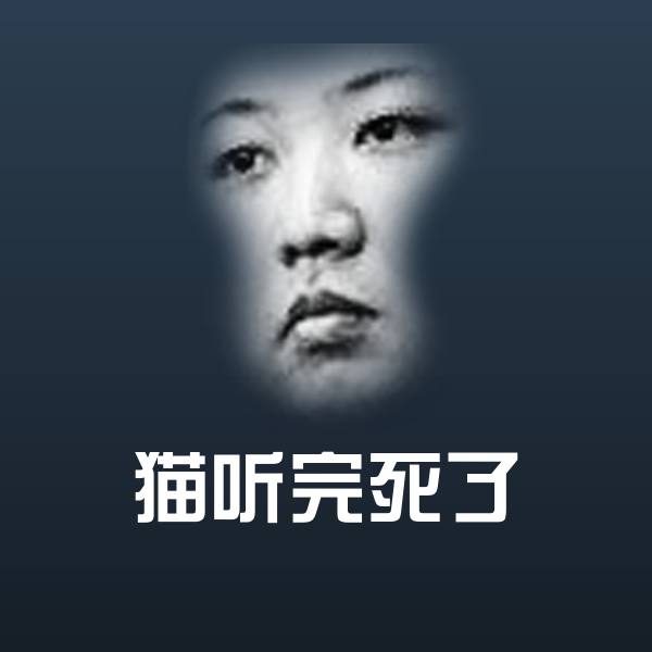 猫听完死了表情包
