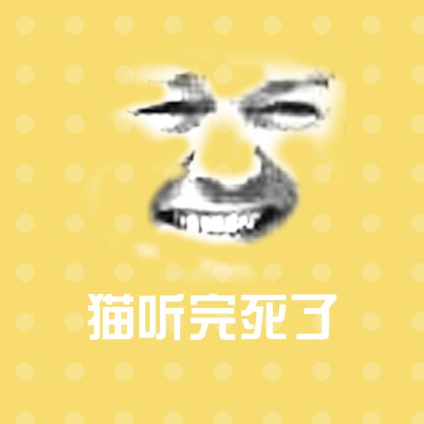 猫听完死了聊天表情