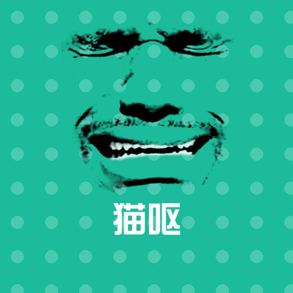 猫呕斗图图片