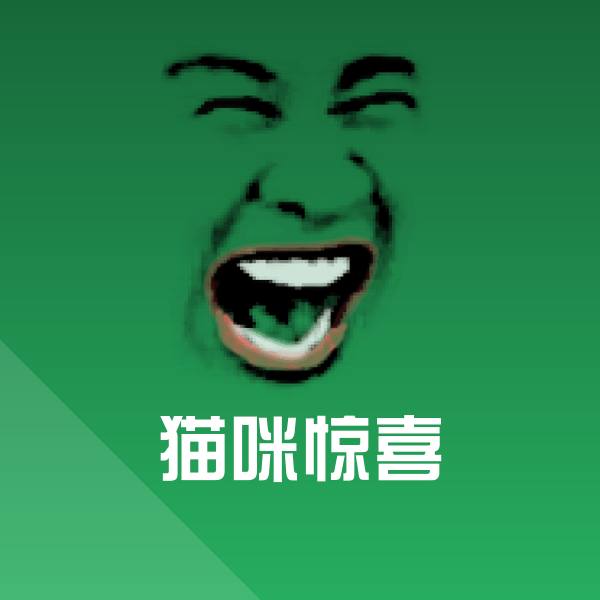 猫咪惊喜表情包