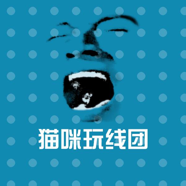 猫咪玩线团斗图神器