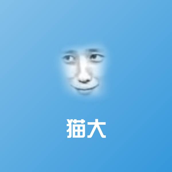 搞笑猫大表情