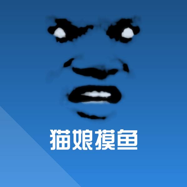 猫娘摸鱼斗图图片