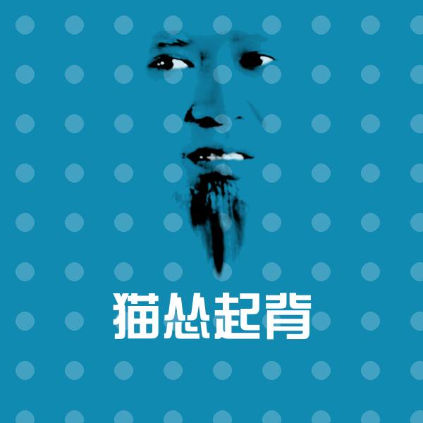 原创猫怂起背表情包