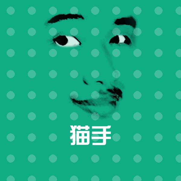 猫手斗图图片
