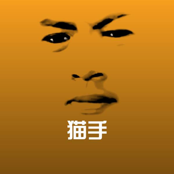 猫手斗图图片