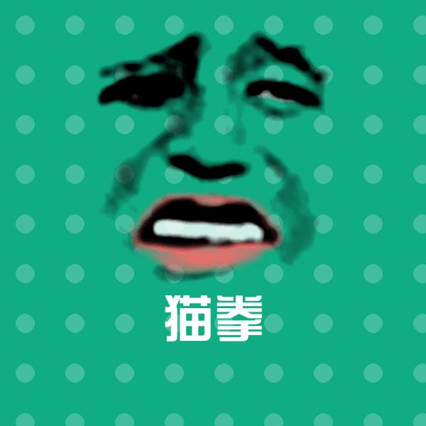 搞笑猫拳表情