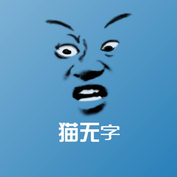 猫无字斗图神器