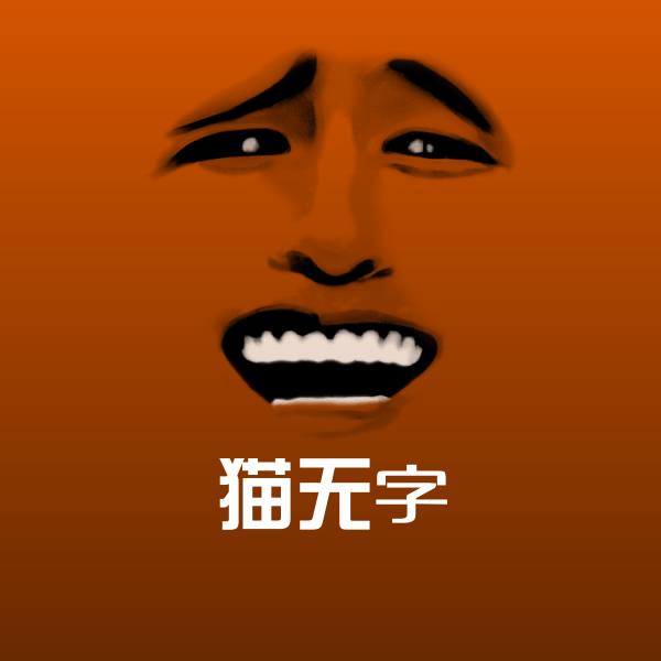 猫无字沙雕表情包