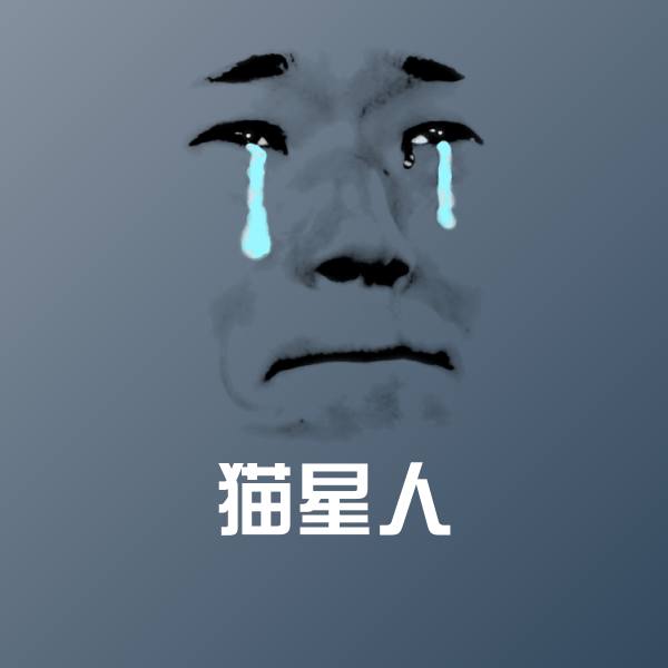 猫星人斗图图片