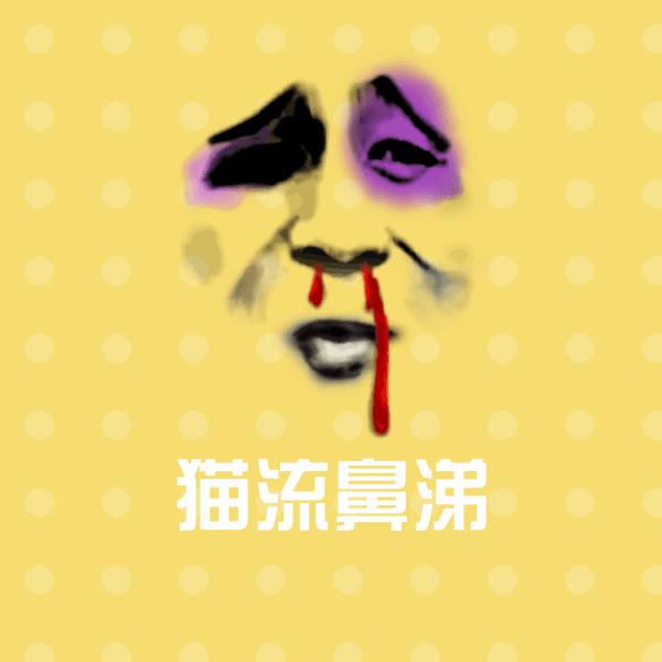 原创猫流鼻涕表情包