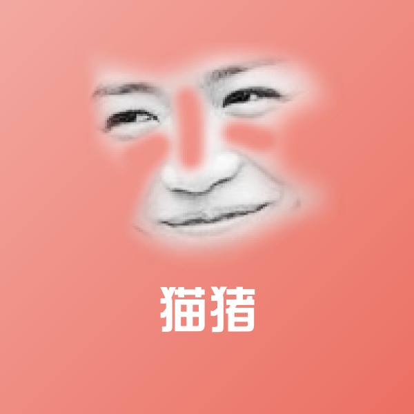 猫猪表情包
