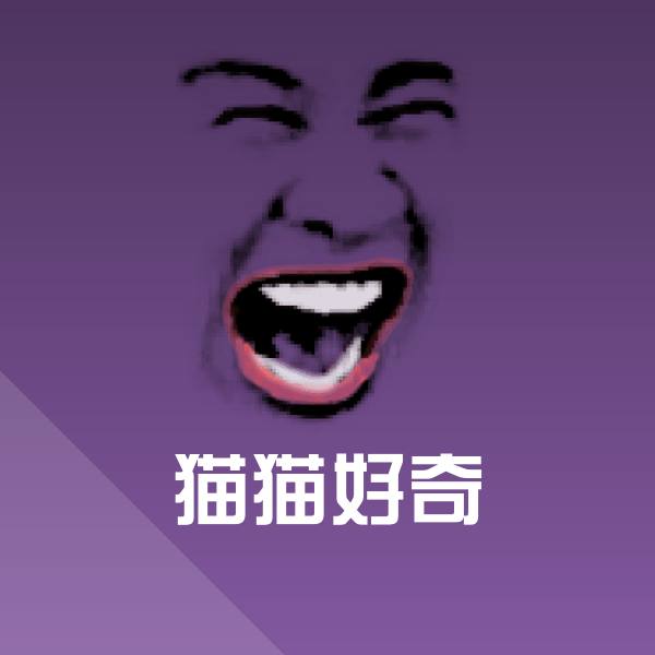 猫猫好奇斗图神器