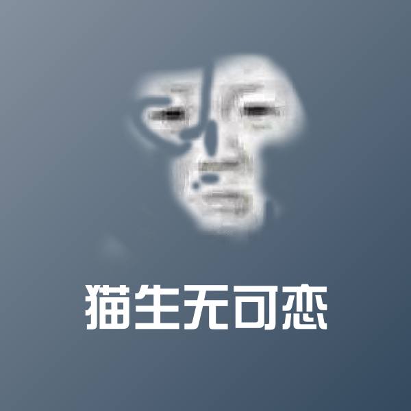 高清猫生无可恋表情图片