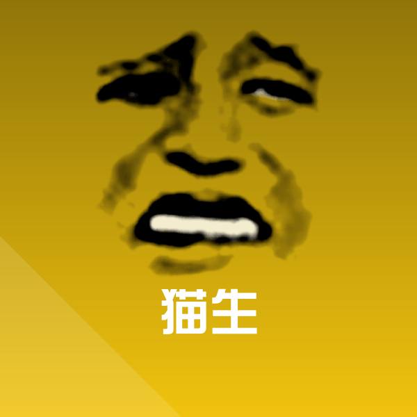 猫生微信表情包