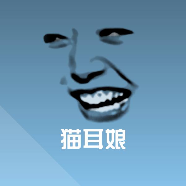 猫耳娘微信表情包