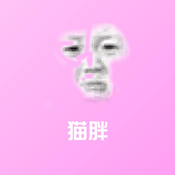 猫胖表情包