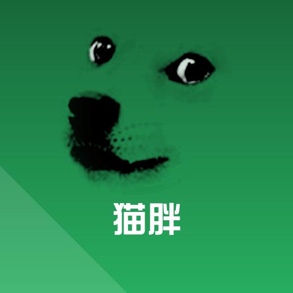 猫胖表情包