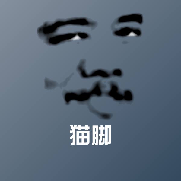 猫脚斗图图片
