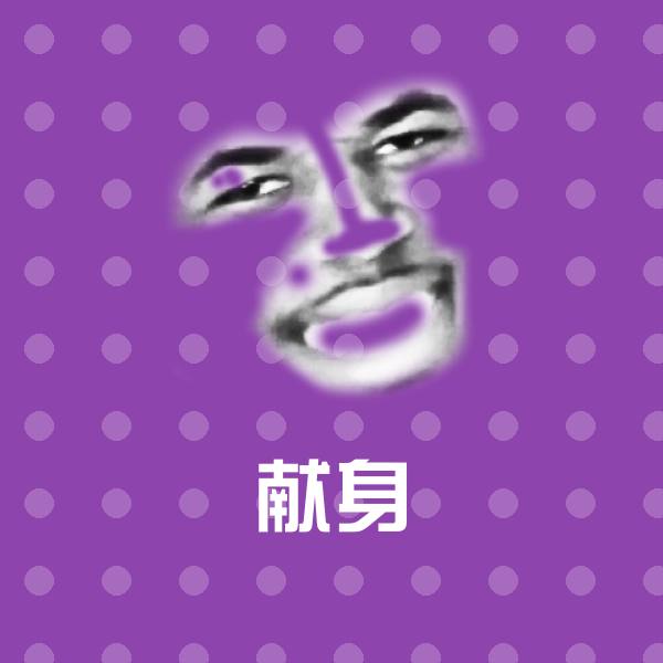 献身斗图神器