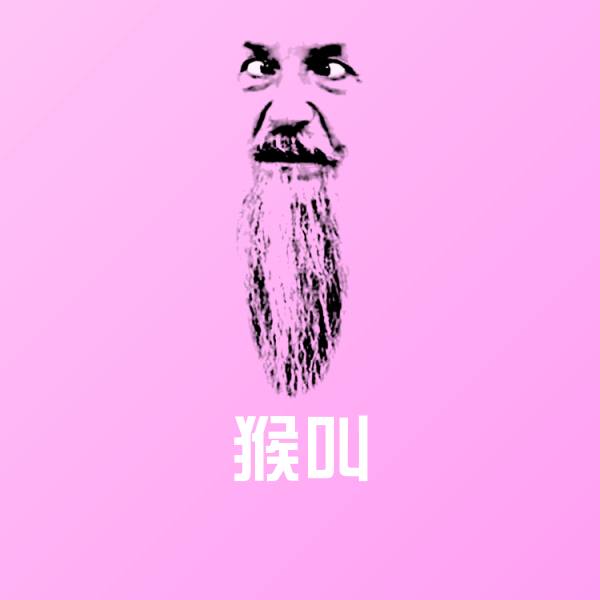猴叫表情包