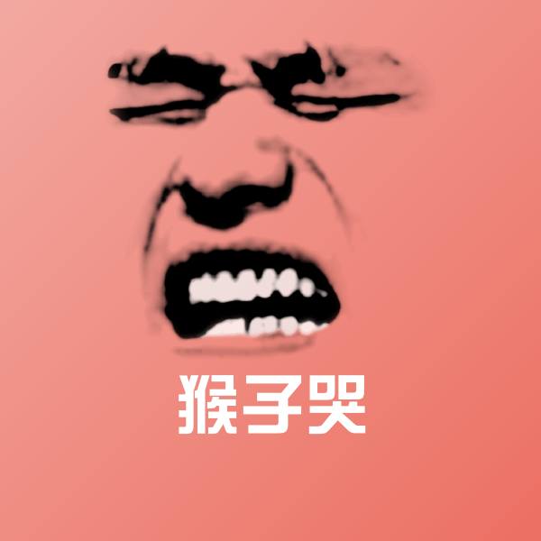 猴子哭斗图图片 第1张