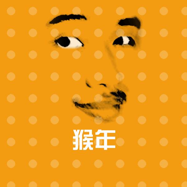 猴年表情包