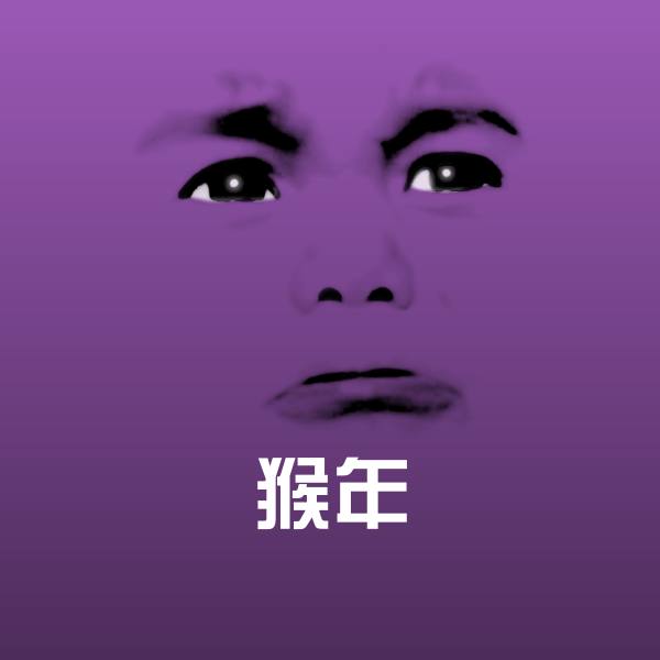 猴年聊天表情