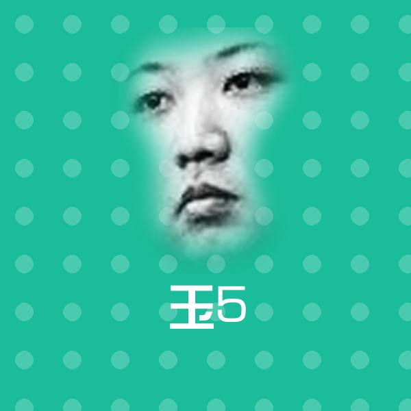 玉5斗图图片 第1张