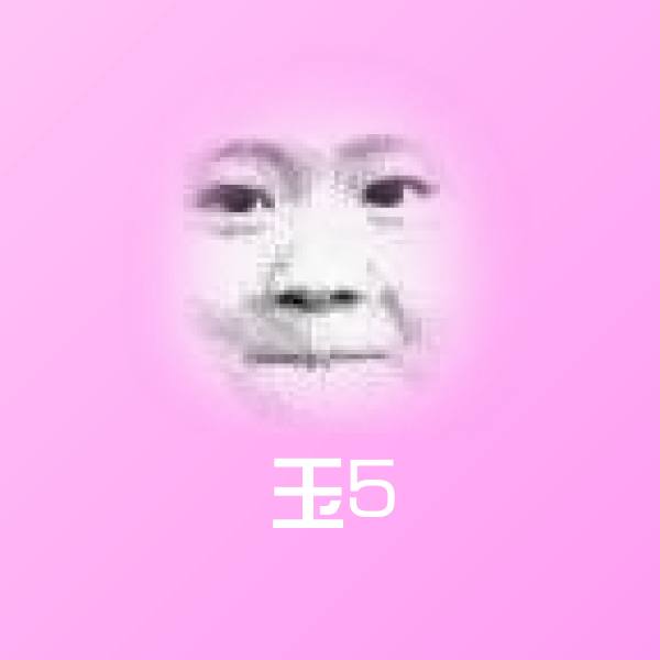 高清玉5表情图片