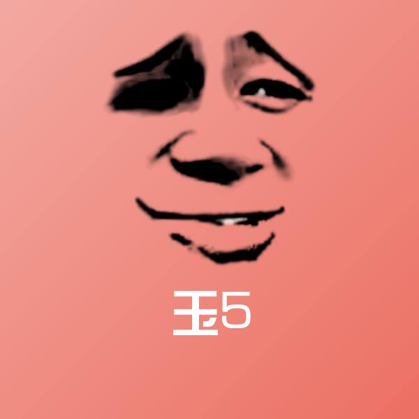 原创玉5表情包