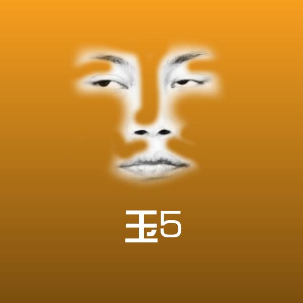 玉5聊天表情