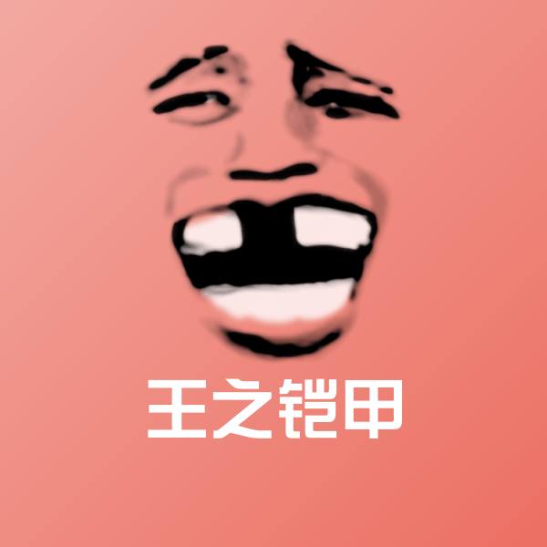原创王之铠甲表情包