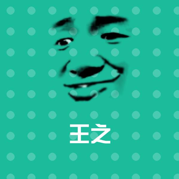 王之沙雕表情包