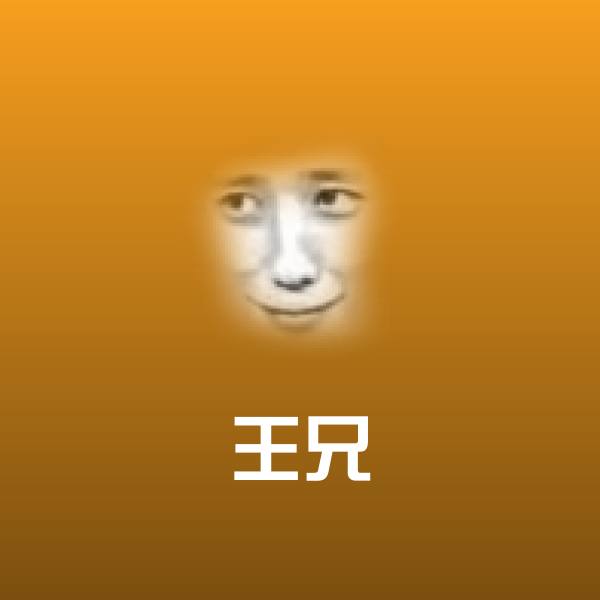 可爱王兄表情