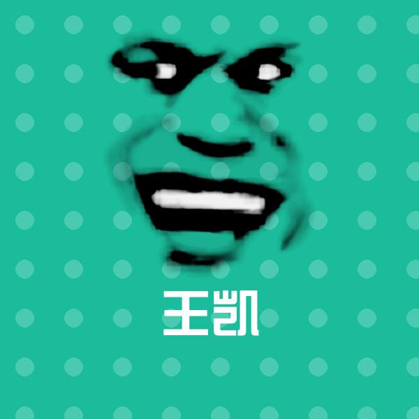 可爱王凯表情