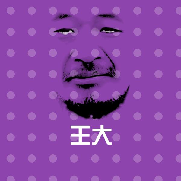 王大聊天表情