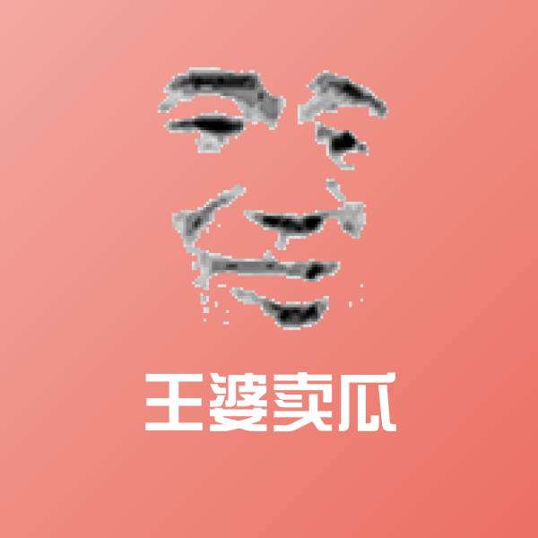 王婆卖瓜微信表情包