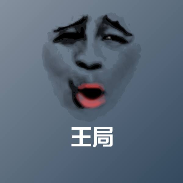 原创王局表情包