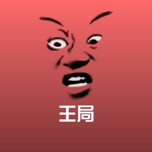 王局微信表情包