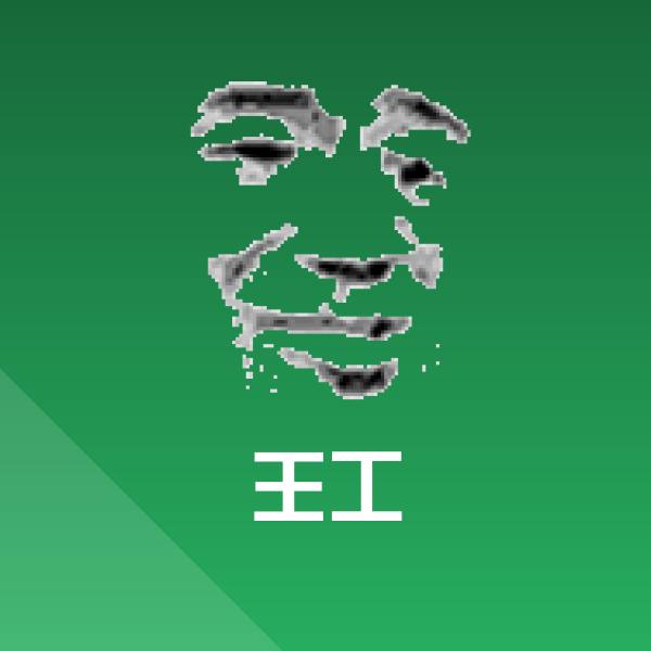 王工聊天表情