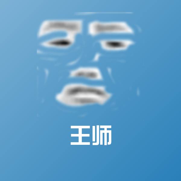 高清王师表情图片
