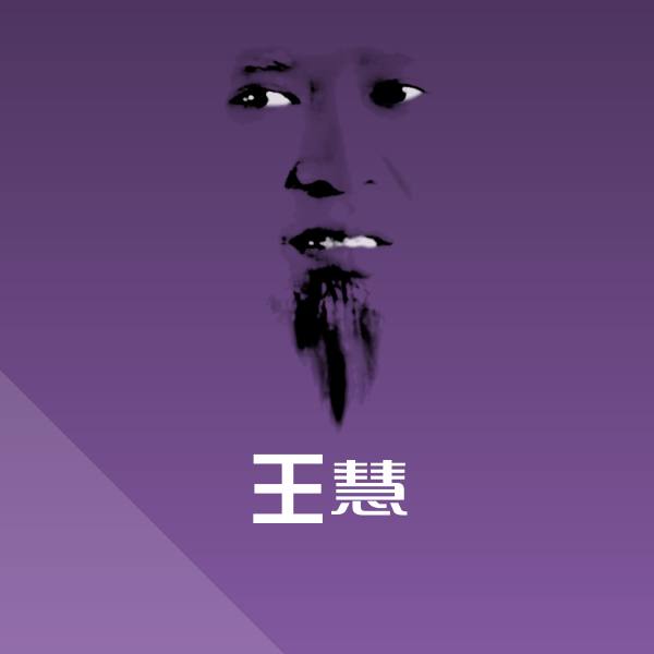 王慧表情包